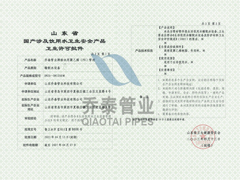 1706515875212580.jpg 安全產(chǎn)品衛(wèi)生許可批件.jpg