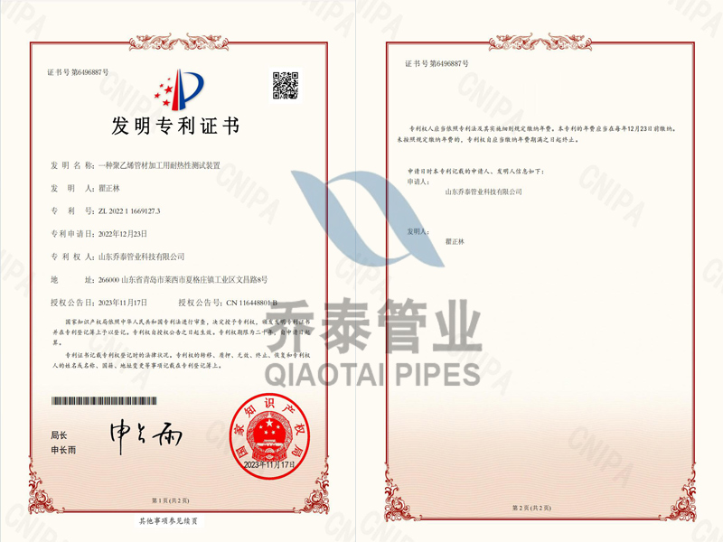 1706515935950451.jpg 發(fā)明專利證書【一種聚乙烯管材加工用耐熱性測試裝置】.jpg