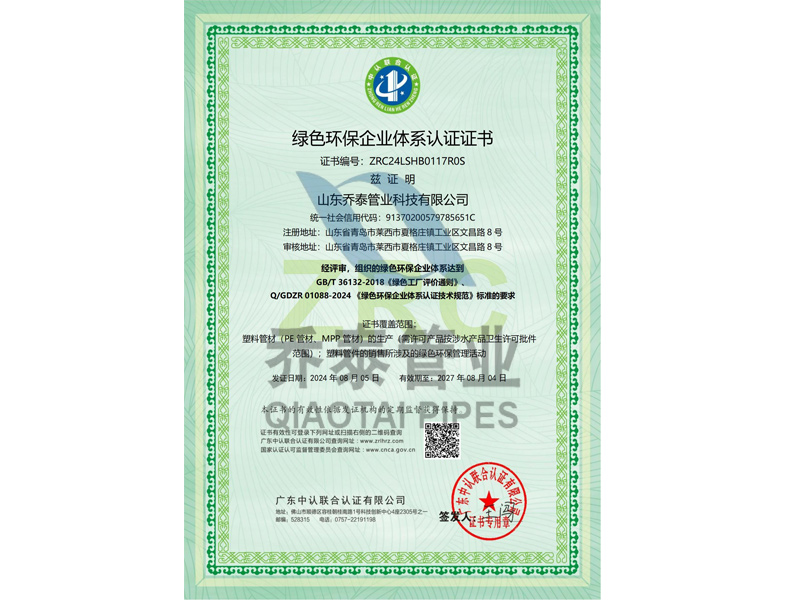 1739878942192207.jpg 綠色環(huán)保企業(yè)體系認(rèn)證證書1.jpg